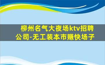 白银KTV招聘